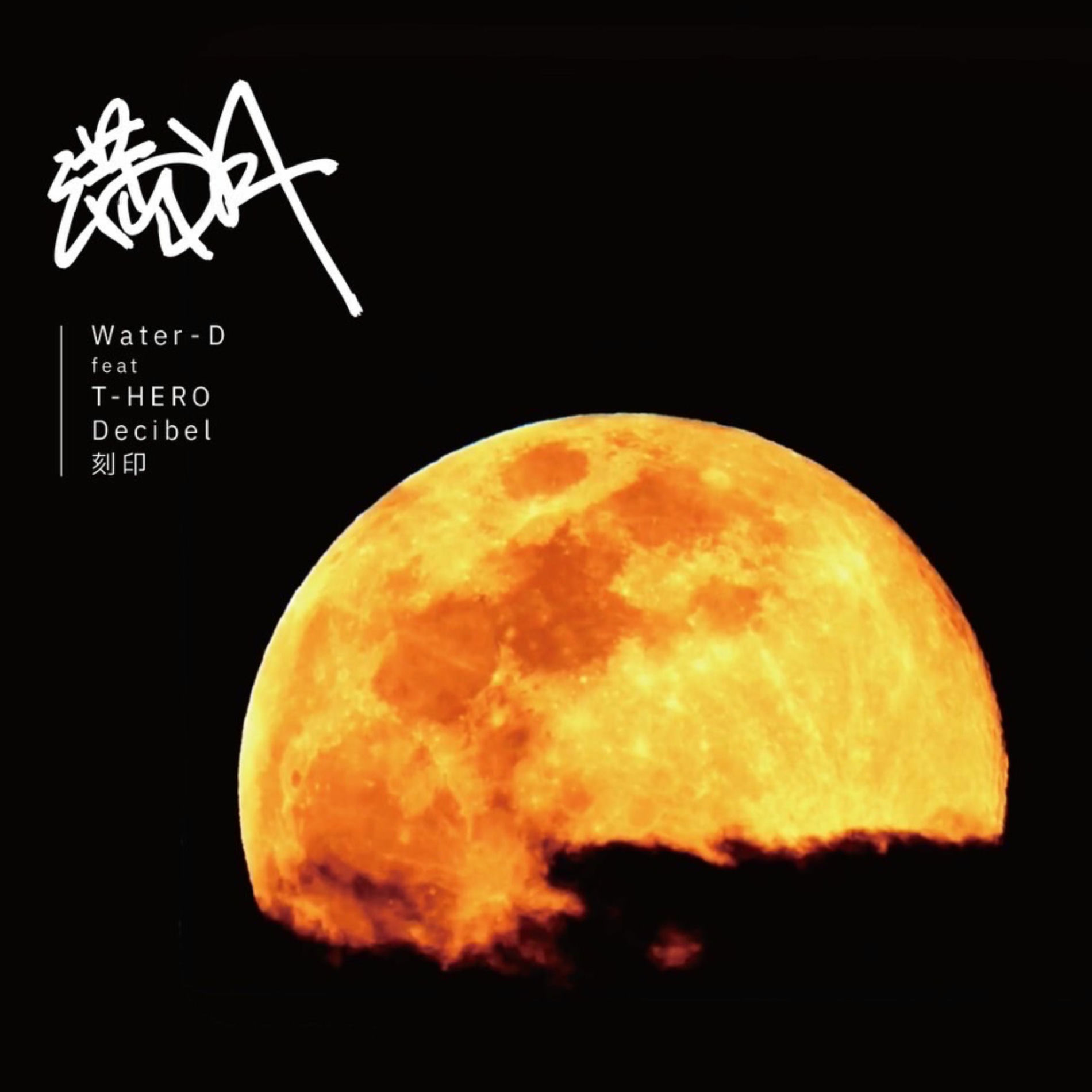Album cover of Mangetsu (feat. T-HERO, Decibel, Water-D & Kokuin)