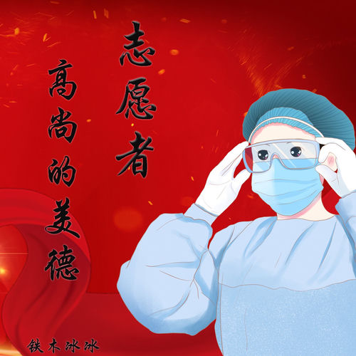 志愿者高尚的美德