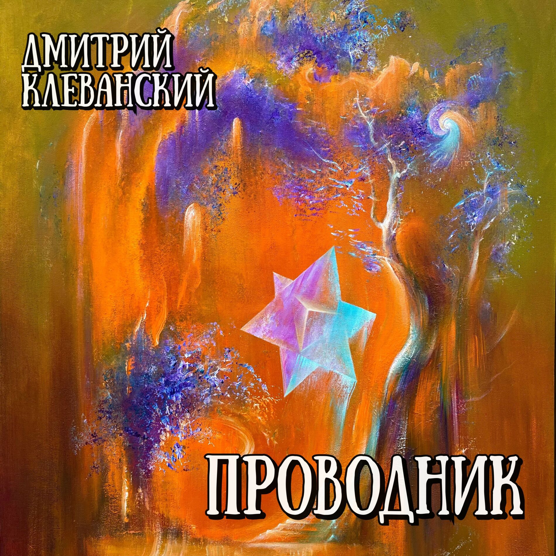 Album cover of Проводник