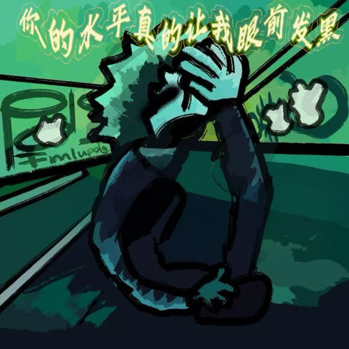 你的水平真的让我眼前发黑