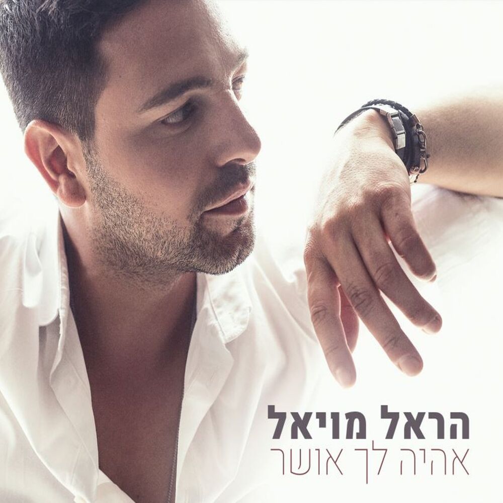 Picture of אהיה לך אושר