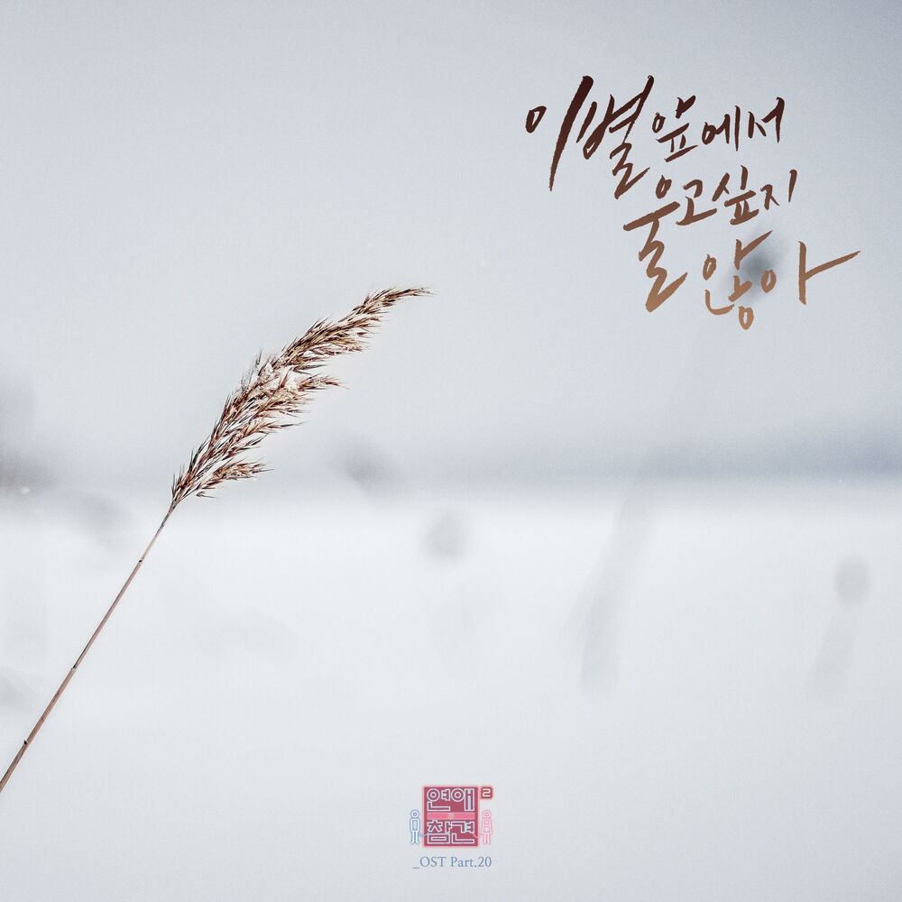 Picture of Love Interference Season2 (Original Television Soundtrack), Pt. 20