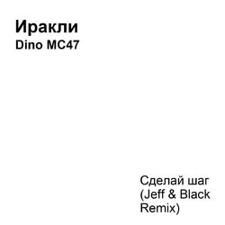 Cover of Сделай шаг (Jeff & Black Remix)