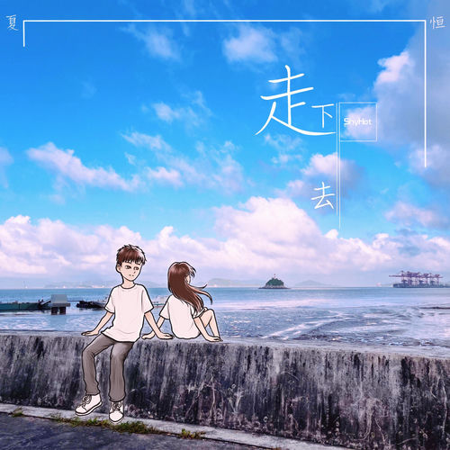 走下去