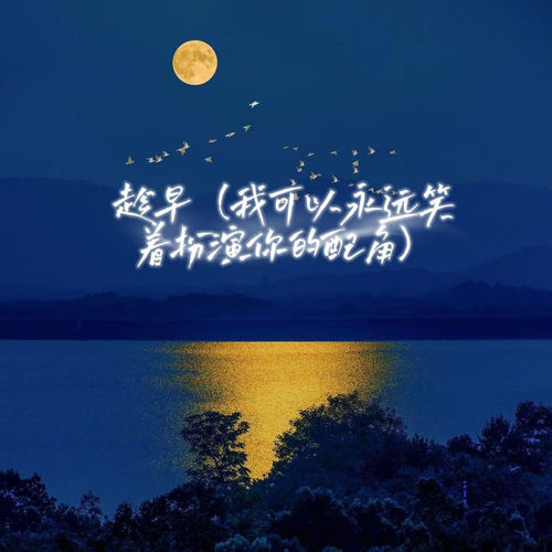 趁早 (我可以永远笑着扮演你的配角)