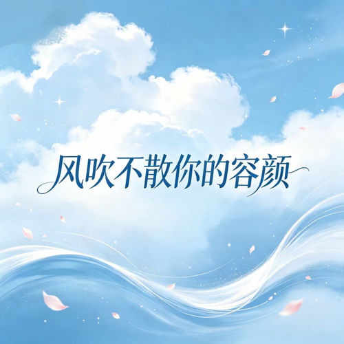 风吹不散你的容颜 (合唱版)