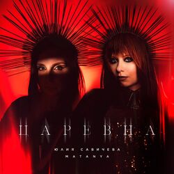 Cover of Царевна