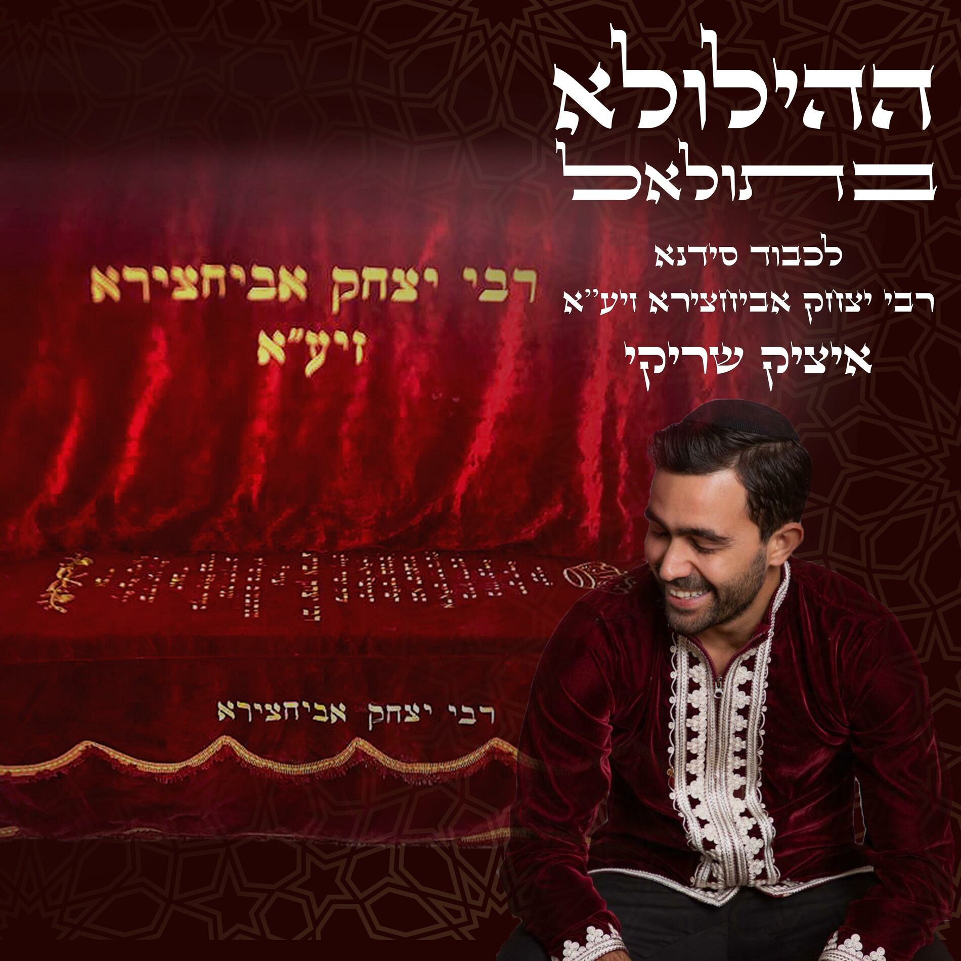 Album cover of Hiloula in Toulal Rabi Itshak Abehssera - ההילולא בתולאל רבי יצחק אביחצירא