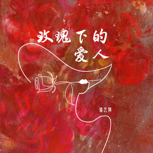 玫瑰下的爱人