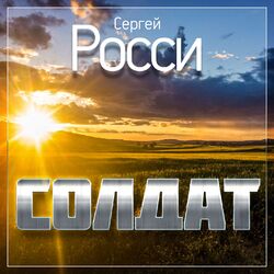 Cover of Солдат