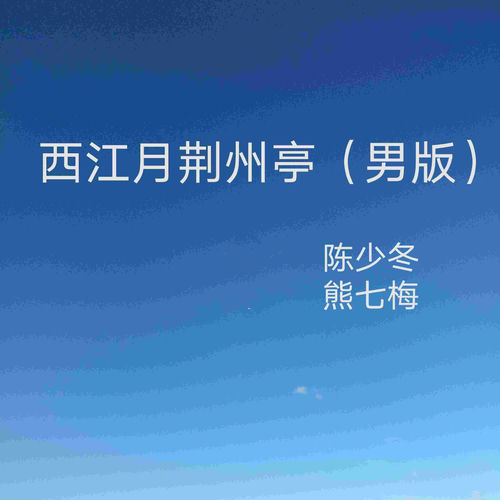 西江月荆州亭 (男版)