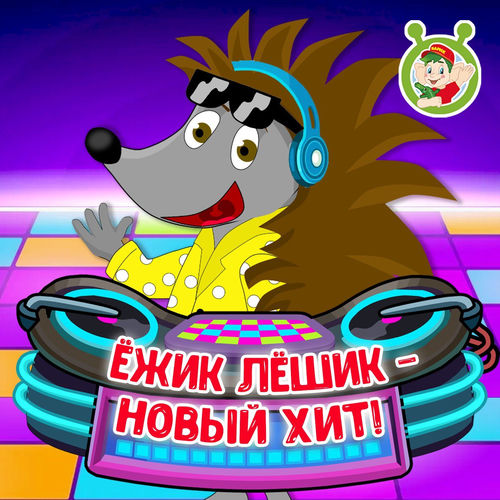 Ёжик Лёшик - Новый хит!