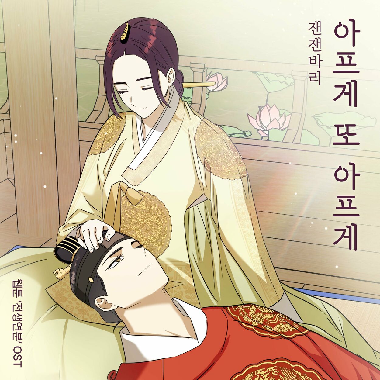 Zanjanbari – Stay by My Side (Webtoon ‘A Match Made in the Past’ Original Soundtrack) – Single