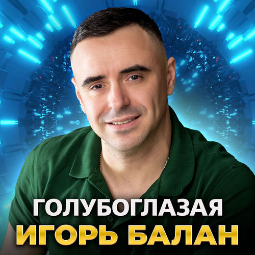 Голубоглазая
