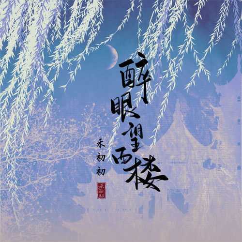 醉眼望西楼