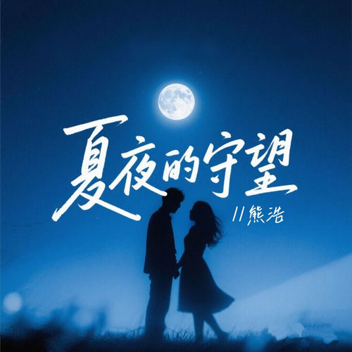 夏夜的守望