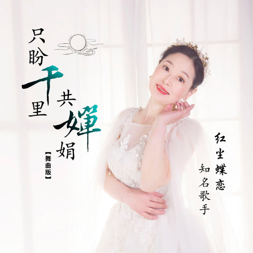 只盼千里共婵娟 (舞曲版)