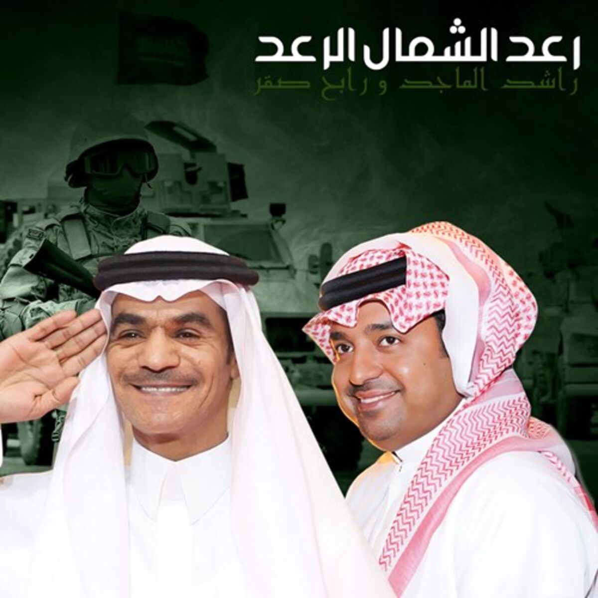 Album cover of Raed Al Shamal Al Raed