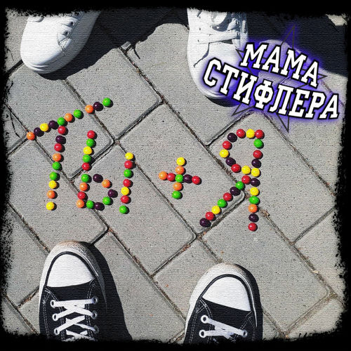 Ты + я