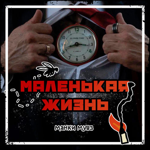 маленькая жизнь