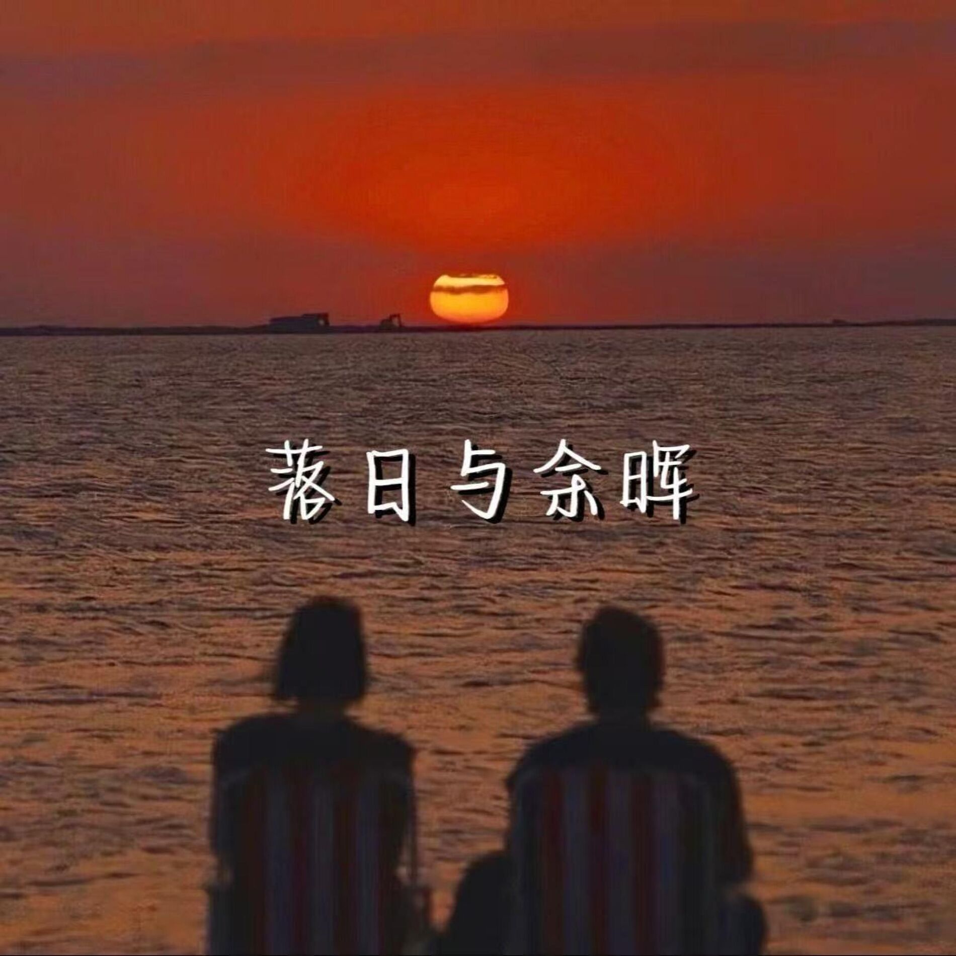Album cover of 落日与余晖