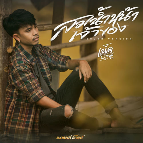 สมน้ำหน้าเจ้าของ (Cover Version)