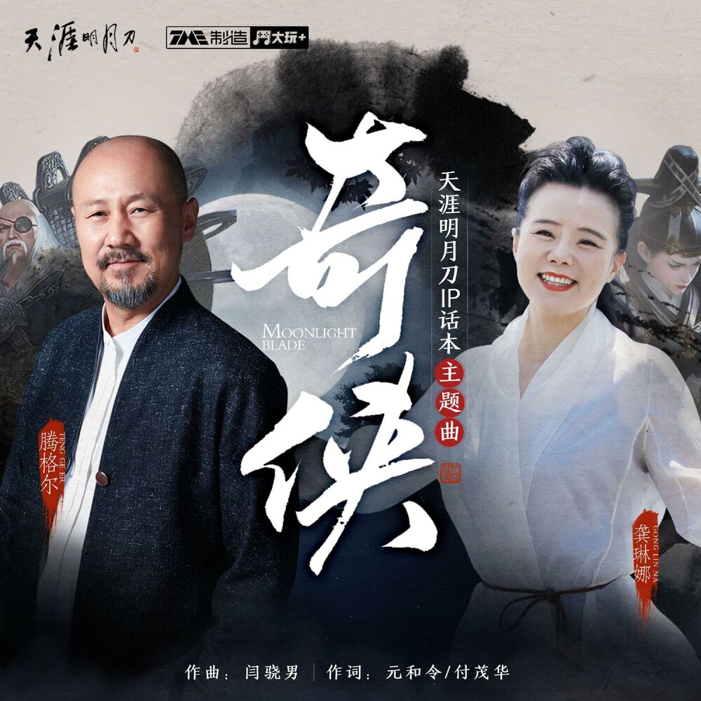Picture of 奇侠 (纯享版)