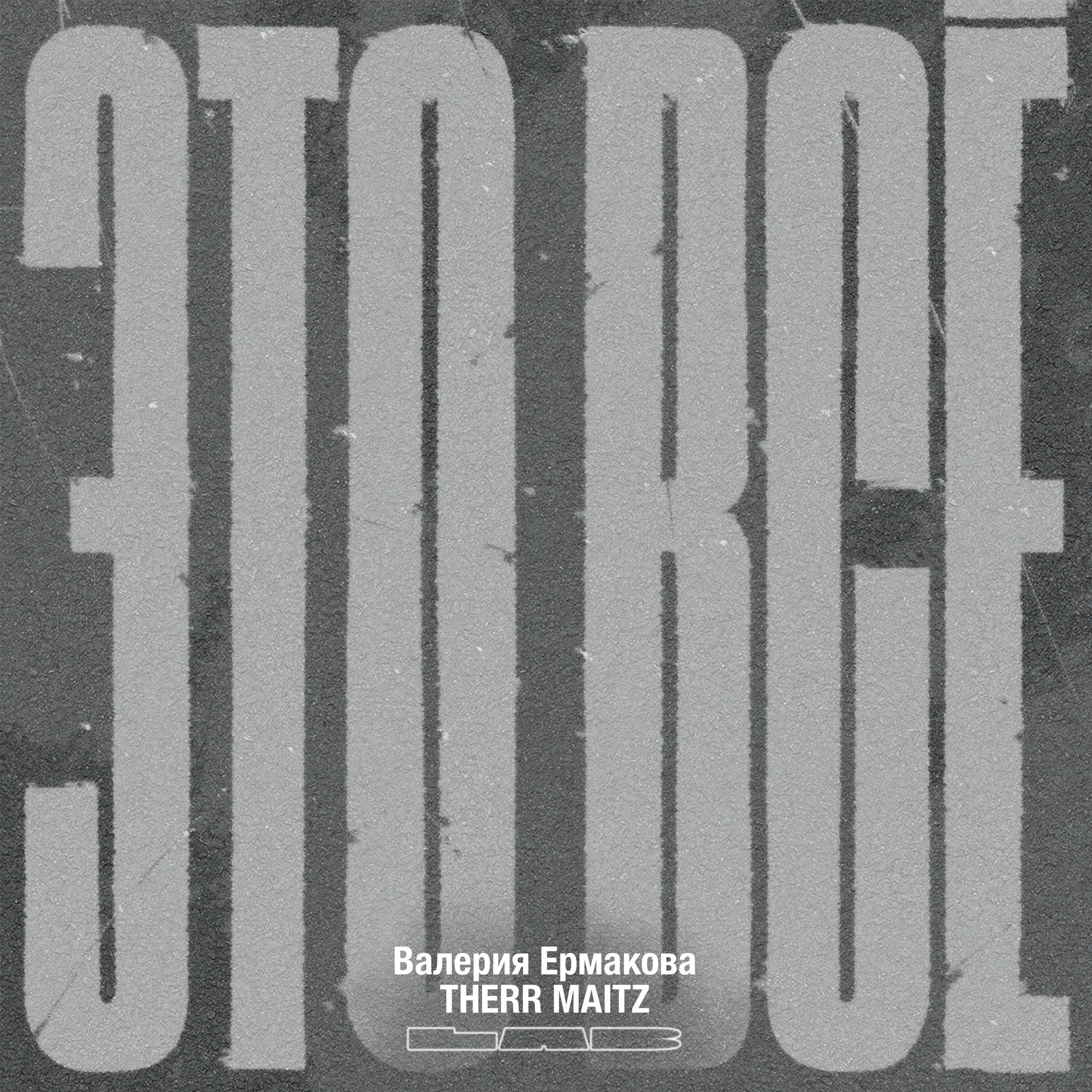 Album cover of Это всё (LAB с Антоном Беляевым)