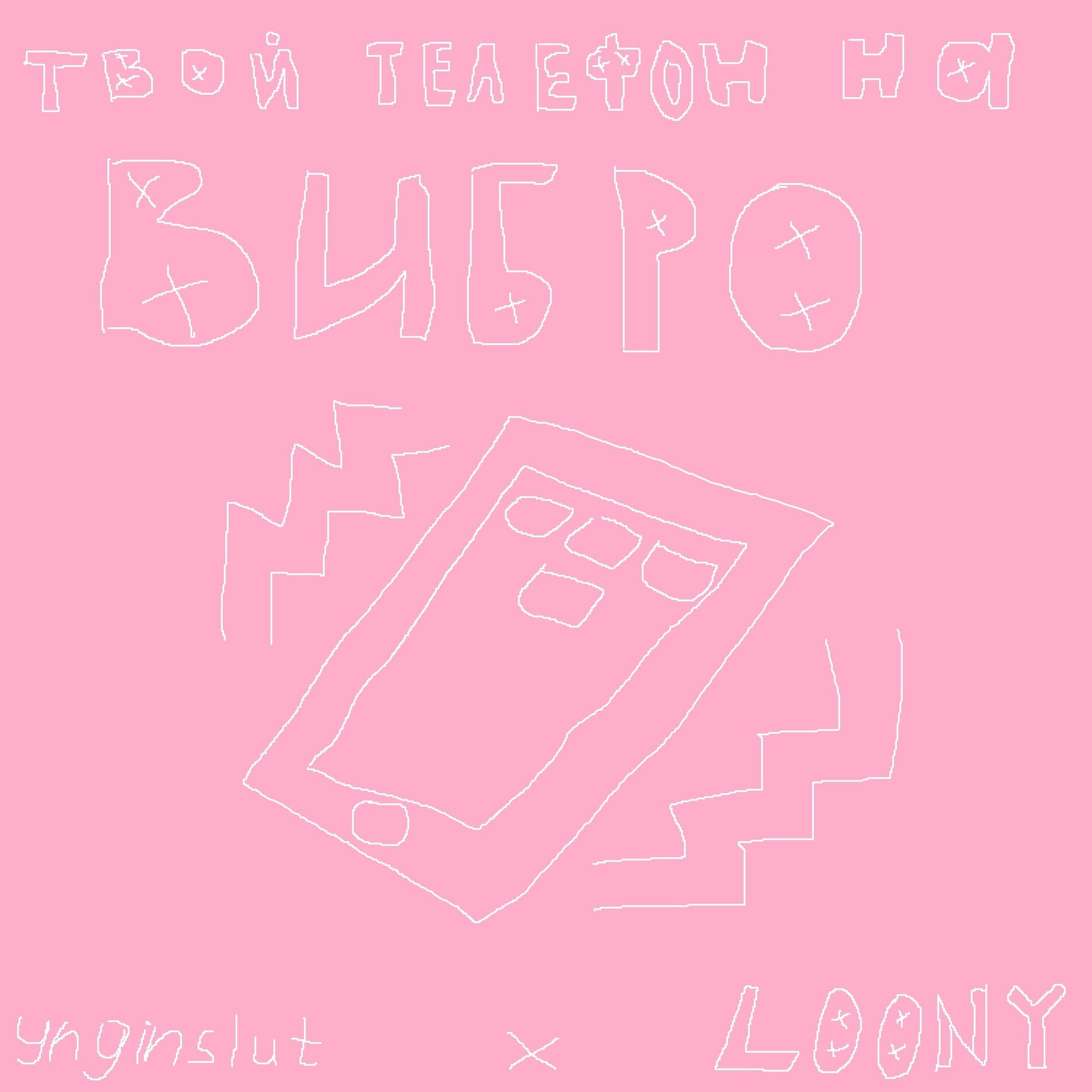 Album cover of Твой телефон на вибро