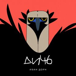 Cover of Дичь