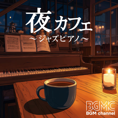 夜カフェ 〜ジャズピアノ〜