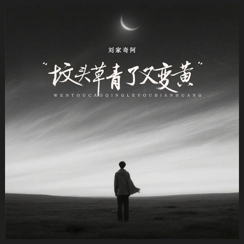 坟头草青了又变黄