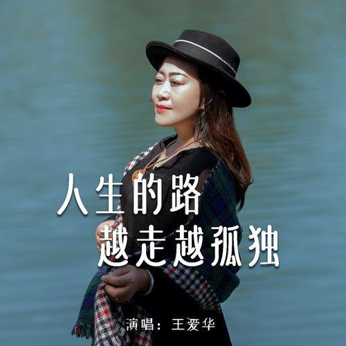 人生的路越走越孤独