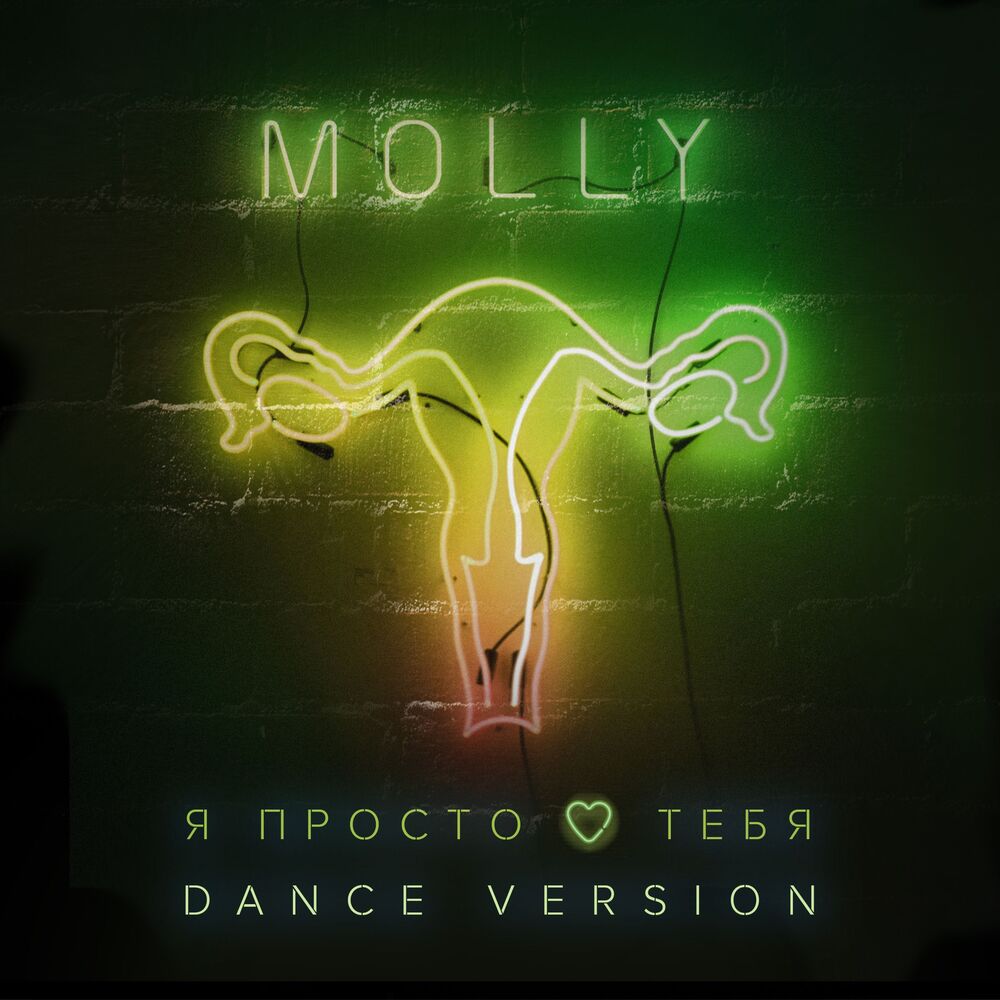 Picture of Я просто люблю тебя (Dance Version)