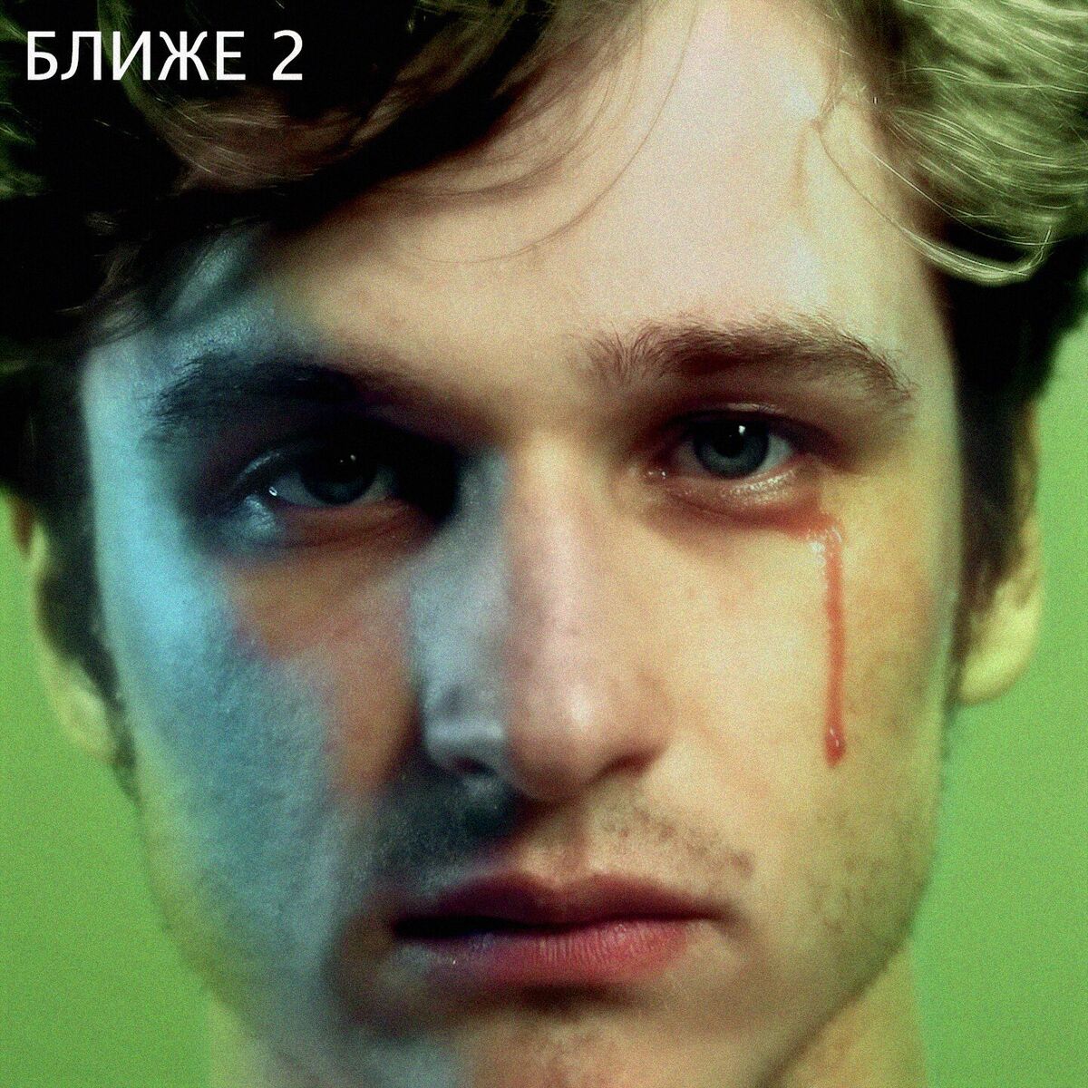 Album cover of Ближе, Pt. 2