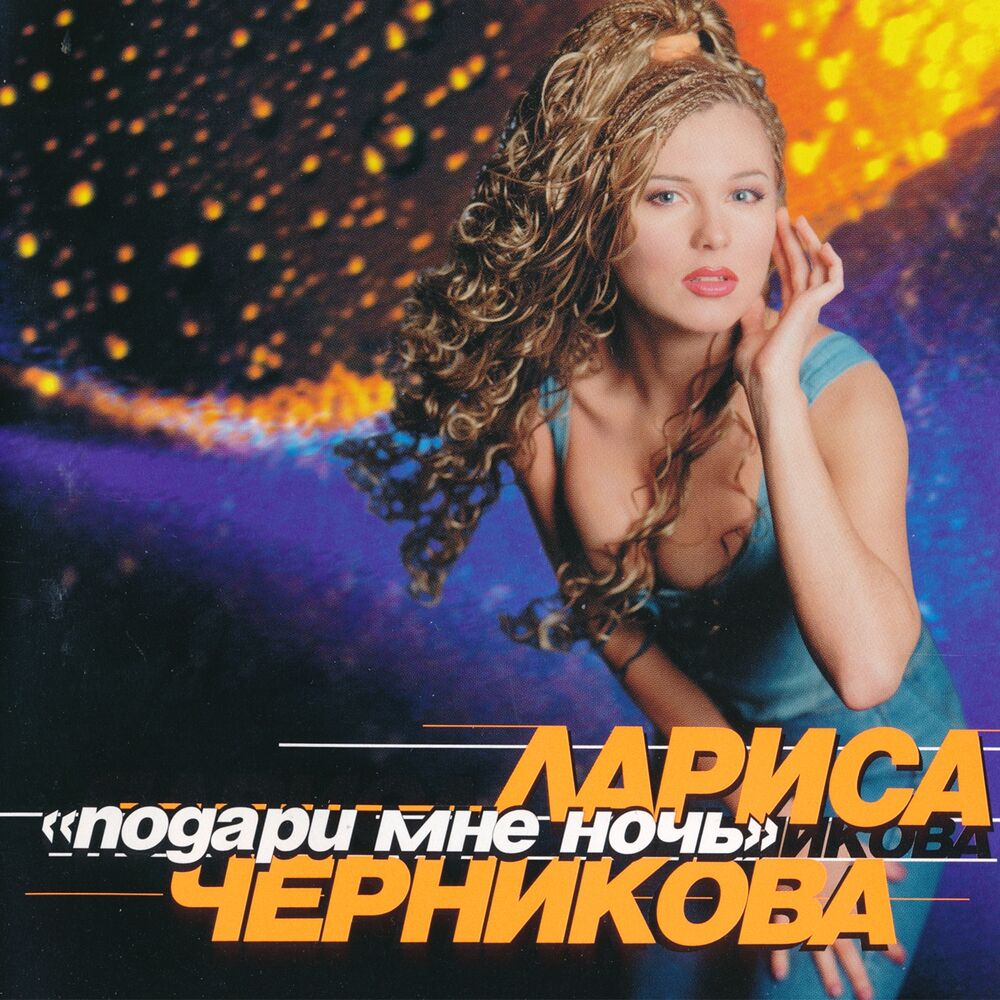 Picture of Подари мне ночь