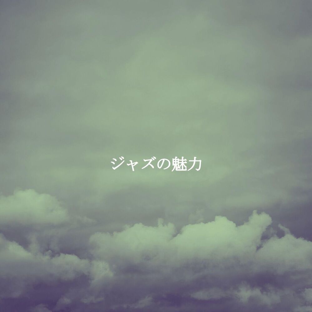 Picture of ジャズの魅力