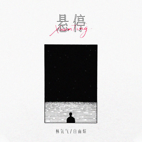悬停 (纯享版)