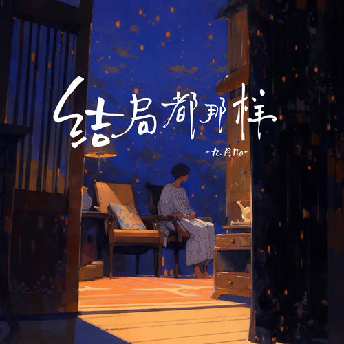 结局都那样