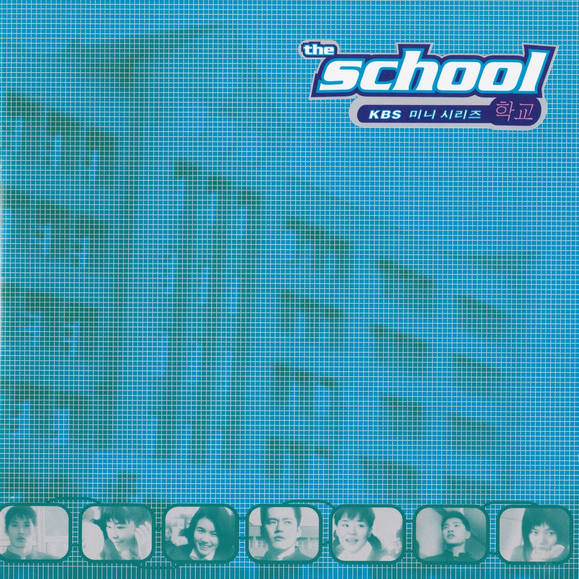 Album cover of 미니시리즈 학교 (Original Television Soundtrack)