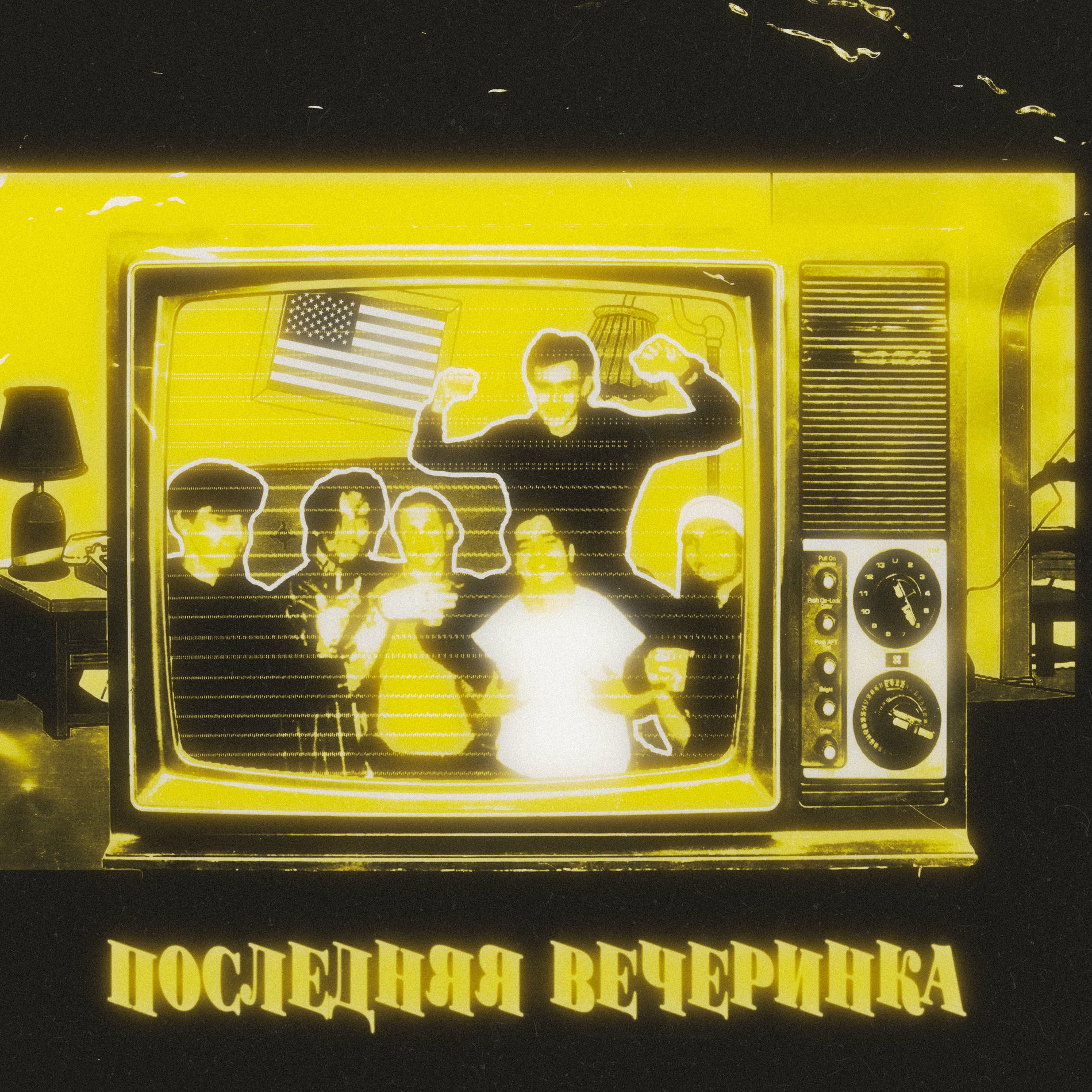 Album cover of Последняя вечеринка