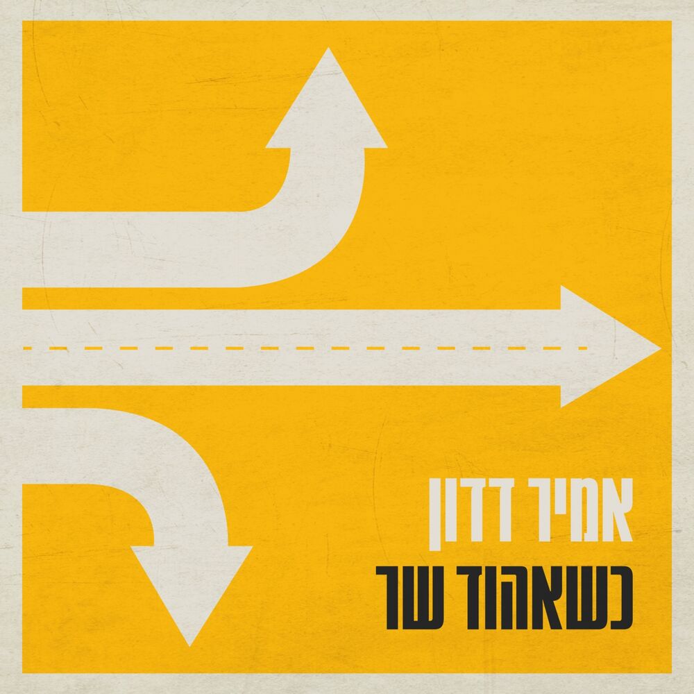 Picture of כשאהוד שר