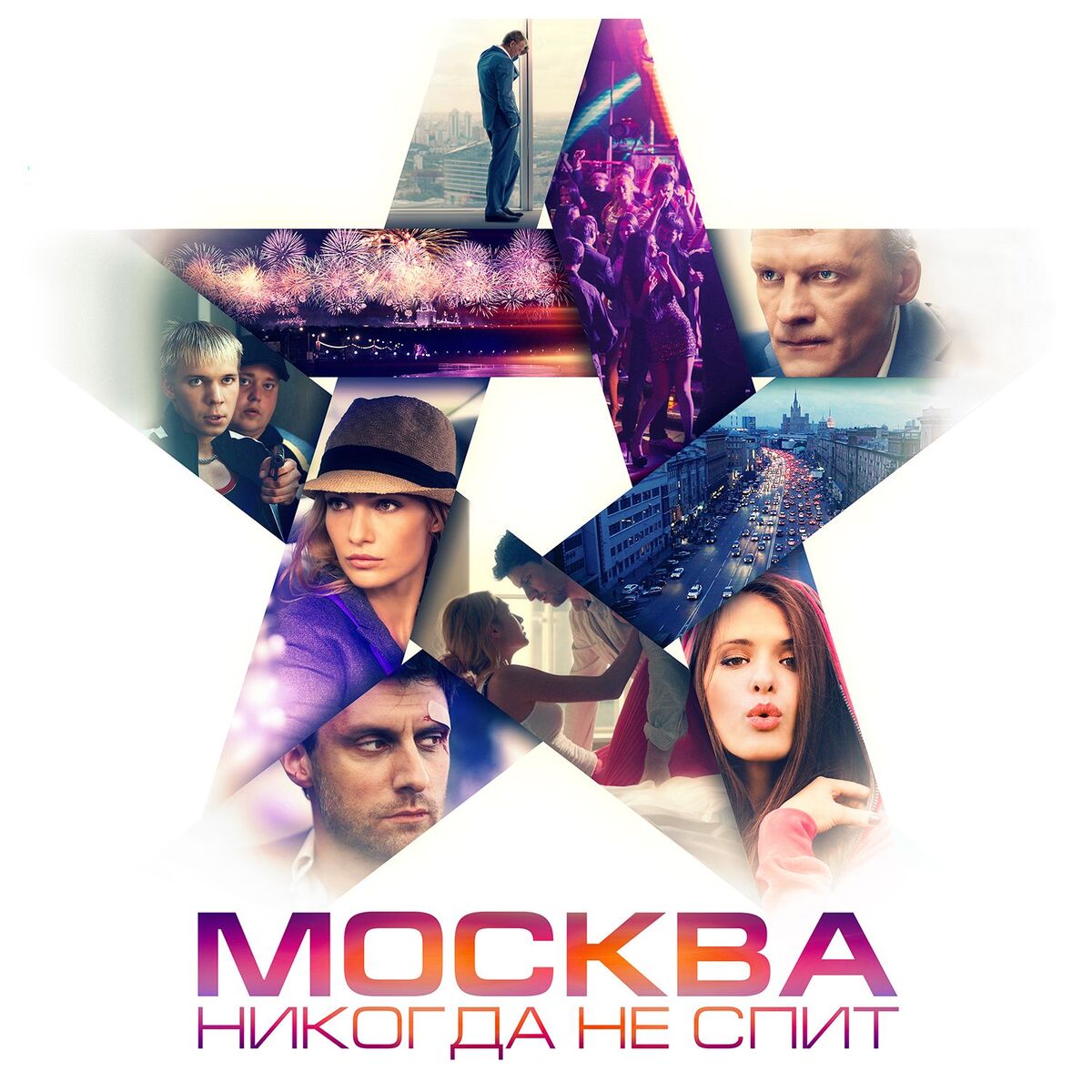 Album cover of Moskva Nikogda Ne Spit (Original`nyy Saundtrek)