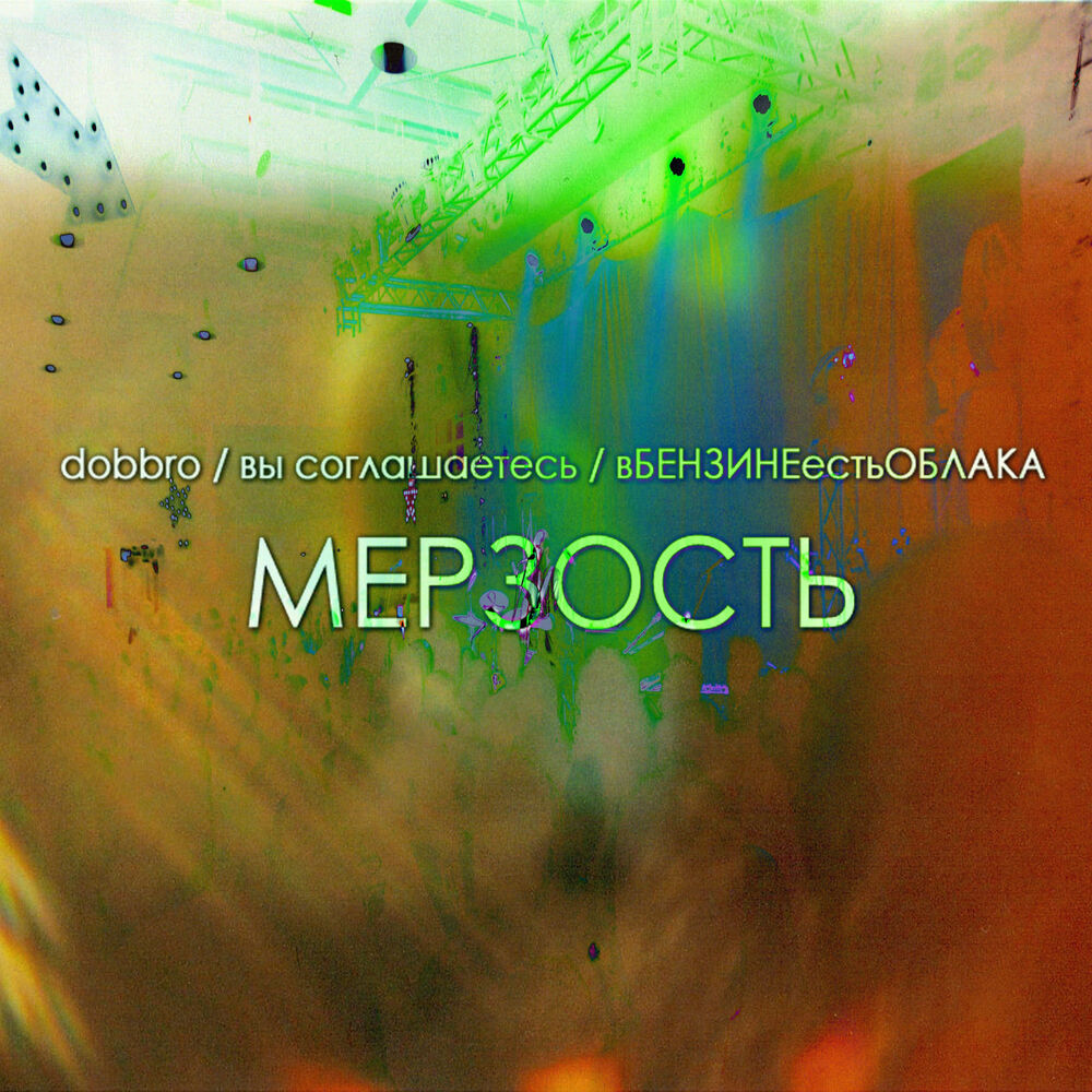 Picture of мерзость