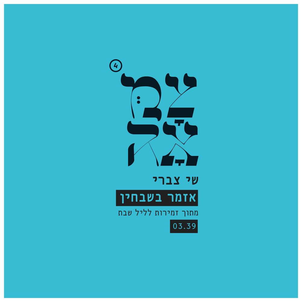 Picture of אזמר בשבחין