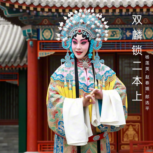 双麟锁二本上 (晋剧)