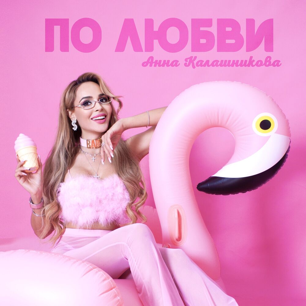 Picture of По любви