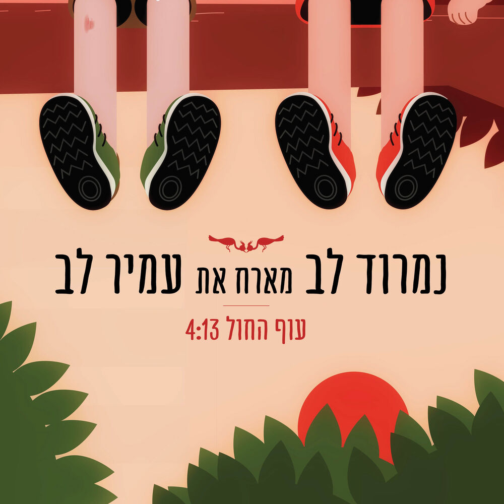 Picture of עוף החול