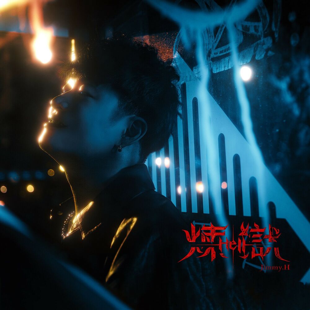 Picture of 煉獄