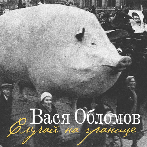 Случай на границе